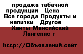 продажа табачной продукции › Цена ­ 45 - Все города Продукты и напитки » Другое   . Ханты-Мансийский,Лангепас г.